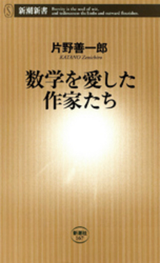 良書網 数学を愛した作家たち 出版社: 新潮社 Code/ISBN: 9784106101670