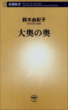 良書網 大奥の奥 出版社: 新潮社 Code/ISBN: 9784106101915