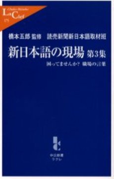 良書網 新日本語の現場 第3集 出版社: 中央公論新社 Code/ISBN: 9784121501752