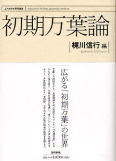 良書網 初期万葉論 出版社: 中央公論新社 Code/ISBN: 9784125512945