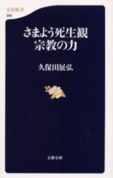 良書網 さまよう死生観宗教の力 出版社: 文芸春秋 Code/ISBN: 9784166603695