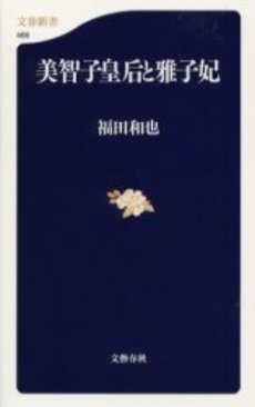 良書網 美智子皇后と雅子妃 出版社: 文芸春秋 Code/ISBN: 9784166604661