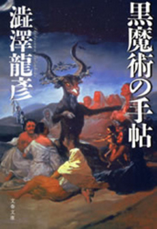 良書網 黒魔術の手帖 出版社: 文芸春秋 Code/ISBN: 9784167140069