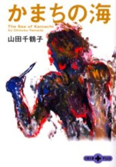 良書網 かまちの海 出版社: 文芸春秋 Code/ISBN: 9784167660727