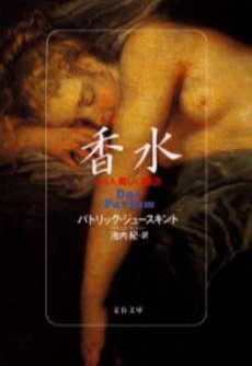 良書網 香水 ある人殺しの物語 出版社: 文芸春秋 Code/ISBN: 9784167661380