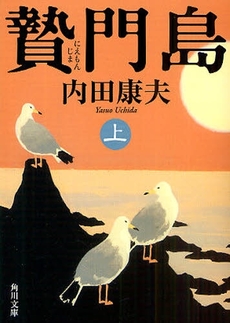良書網 贄門島 上 出版社: 文芸春秋 Code/ISBN: 9784167666040