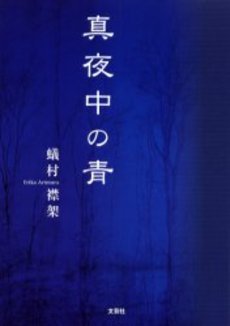 良書網 真夜中の青 出版社: 文芸春秋 Code/ISBN: 9784167705299