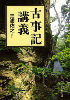良書網 古事記講義 出版社: 文芸春秋 Code/ISBN: 9784167725037
