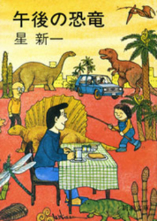 良書網 午後の恐竜 出版社: 新潮社 Code/ISBN: 9784101098111