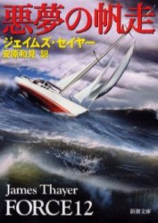 良書網 悪夢の帆走 出版社: 新潮社 Code/ISBN: 9784102155134