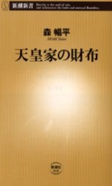 良書網 天皇家の財布 出版社: 新潮社 Code/ISBN: 9784106100185