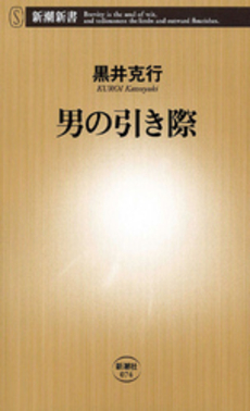 良書網 男の引き際 出版社: 新潮社 Code/ISBN: 9784106100741