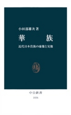 良書網 華族 近代日本貴族の虚像と実像 出版社: 中央公論新社 Code/ISBN: 9784121018366