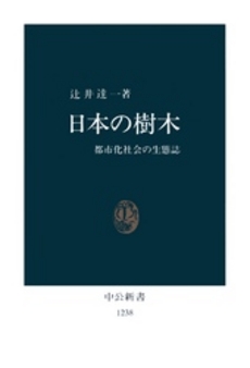 良書網 日本の樹木 都市化社会の生態誌 出版社: 中央公論新社 Code/ISBN: 9784121400154