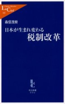 良書網 日本が生まれ変わる税制改革 出版社: 中央公論新社 Code/ISBN: 9784121501035