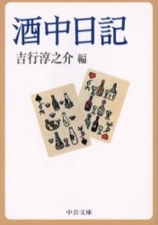 良書網 酒中日記 出版社: 中央公論新社 Code/ISBN: 9784122045071