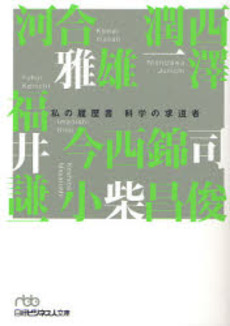 良書網 科学の求道者 出版社: 日本経済新聞社 Code/ISBN: 9784532194055