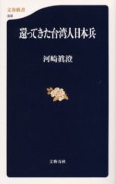 良書網 還ってきた台湾人日本兵 出版社: 文芸春秋 Code/ISBN: 9784166603084