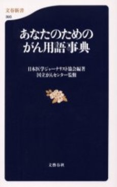 良書網 あなたのためのがん用語事典 出版社: 文芸春秋 Code/ISBN: 9784166603930