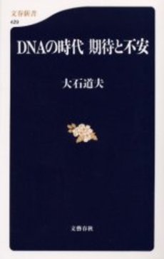 良書網 DNAの時代期待と不安 出版社: 文芸春秋 Code/ISBN: 9784166604296