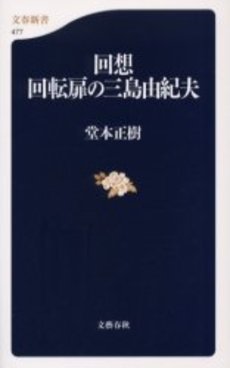 良書網 回想回転扉の三島由紀夫 出版社: 文芸春秋 Code/ISBN: 9784166604777