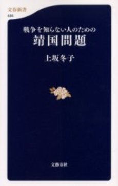 良書網 戦争を知らない人のための靖国問題 出版社: 文芸春秋 Code/ISBN: 9784166604982