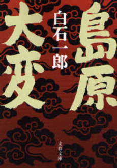 良書網 島原大変 出版社: 文芸春秋 Code/ISBN: 9784167370282