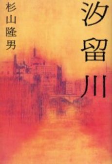 良書網 汐留川 出版社: 文芸春秋 Code/ISBN: 9784167504038