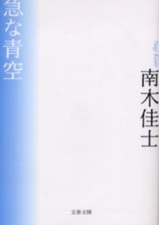 良書網 急な青空 出版社: 文芸春秋 Code/ISBN: 9784167545130