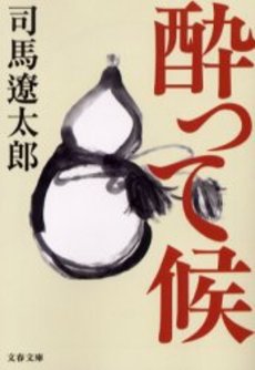 良書網 酔って候 出版社: 文芸春秋 Code/ISBN: 9784167663100