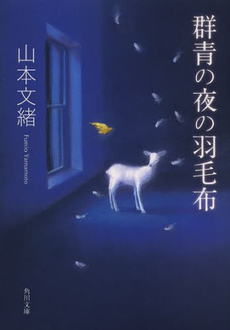 良書網 群青の夜の羽毛布 出版社: 文芸春秋 Code/ISBN: 9784167708023