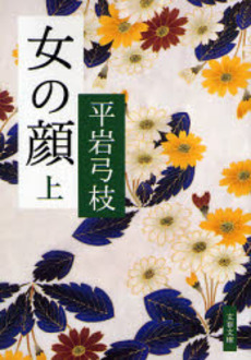 良書網 女の顔 上 出版社: 文芸春秋 Code/ISBN: 9784167710064