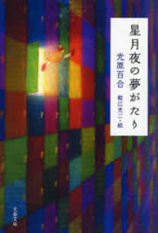 良書網 星月夜の夢がたり 出版社: 文芸春秋 Code/ISBN: 9784167717346