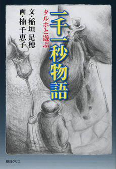 良書網 一千一秒物語 出版社: 新潮社 Code/ISBN: 9784101086019
