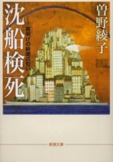 良書網 沈船検死 出版社: 新潮社 Code/ISBN: 9784101146409