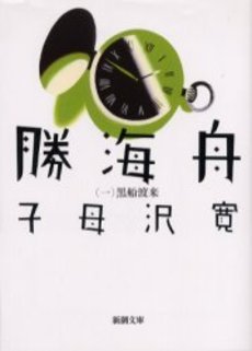 良書網 勝海舟 第1巻 出版社: 新潮社 Code/ISBN: 9784101153056
