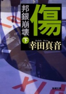 良書網 傷 邦銀崩壊 下巻 出版社: 新潮社 Code/ISBN: 9784101217239