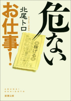 良書網 危ないお仕事! 出版社: 新潮社 Code/ISBN: 9784101282527