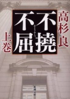 良書網 不撓不屈 上巻 出版社: 新潮社 Code/ISBN: 9784101303222