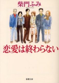 良書網 恋愛は終わらない 出版社: 新潮社 Code/ISBN: 9784101320267