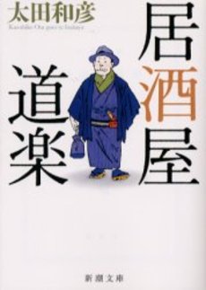 良書網 居酒屋道楽 出版社: 新潮社 Code/ISBN: 9784101333359