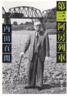 良書網 第三阿房列車 出版社: 新潮社 Code/ISBN: 9784101356358