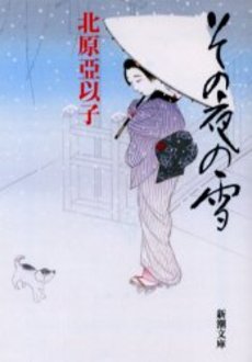 良書網 その夜の雪 出版社: 新潮社 Code/ISBN: 9784101414126