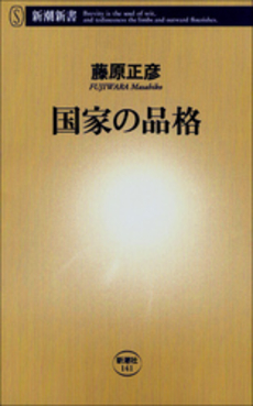 良書網 国家の品格 出版社: 新潮社 Code/ISBN: 9784106101410