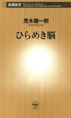 良書網 ひらめき脳 出版社: 新潮社 Code/ISBN: 9784106101625
