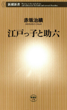 良書網 江戸っ子と助六 出版社: 新潮社 Code/ISBN: 9784106101786