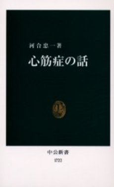 良書網 心筋症の話 出版社: 中央公論新社 Code/ISBN: 9784121017222