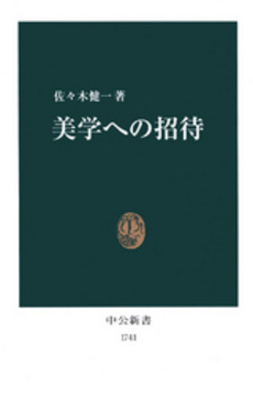 良書網 美学への招待 出版社: 中央公論新社 Code/ISBN: 9784121017413