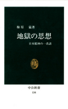 良書網 地獄の思想 日本精神の一系譜 出版社: 中央公論新社 Code/ISBN: 9784122048614