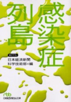 良書網 感染症列島 出版社: 日本経済新聞社 Code/ISBN: 9784532193515